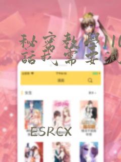 秘密教学110话我需要灭火怎么说