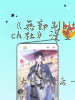 《无节制bitch社》漫画