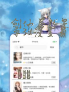 剑仙居然是我师尊3d漫画最新章节更新