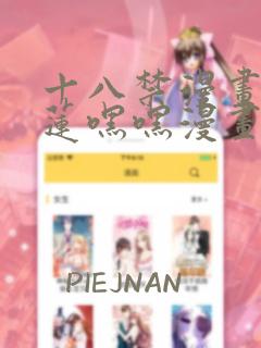 十八禁漫画潘金莲嘿嘿漫画