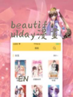 beautifulday漫画免费阅读29