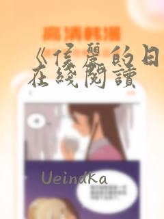 《侯丽的日记》在线阅读