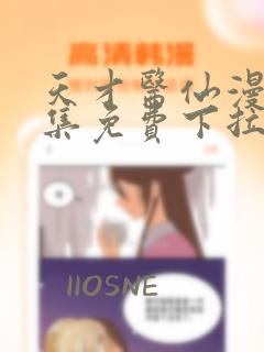 天才医仙漫画全集免费下拉式