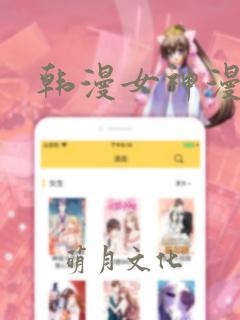 韩漫女神漫画网