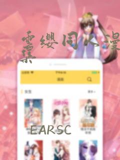 云缨同人漫画全集