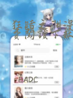 狂赌之渊漫画免费阅读下拉式