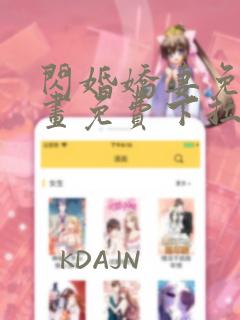 闪婚娇妻免费漫画免费下拉
