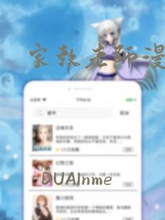 家教老师漫画版