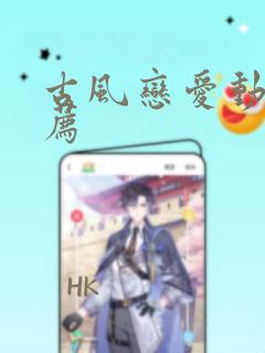 古风恋爱动漫推荐