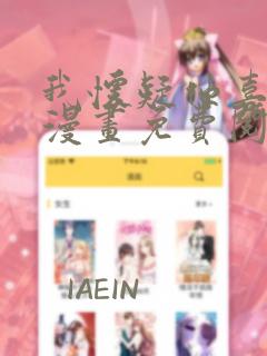 我怀疑他喜欢我漫画免费阅读