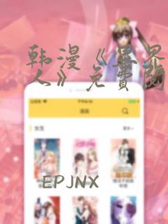 韩漫《异界猎妻人》免费阅读