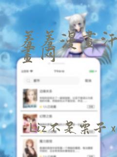 羞羞漫画汗汗漫画网