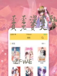 歪歪漫画韩漫首页免费大全无删减