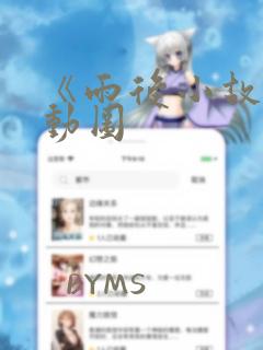 《雨后小故事》动图
