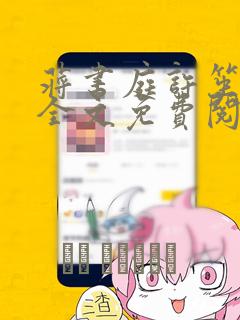 蒋书庭许笙小说全文免费阅读最新章节