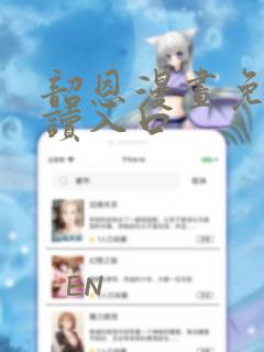 韶恩漫画免费阅读入口