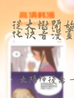 从大树开始的进化快看漫画