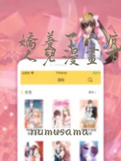 娇养了个疯批美人儿漫画下拉式