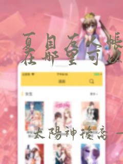 夏目友人帐漫画在哪里可以看
