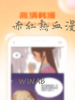 赤红热血漫画