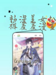 动漫美女扒开内裤羞羞漫画