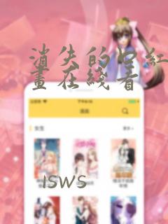 消失的口红胶漫画在线看