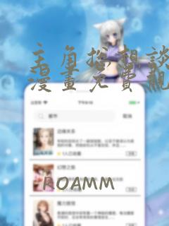 主角总想谈恋爱漫画免费观看