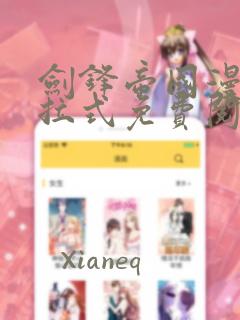 剑锋帝国漫画下拉式免费阅读