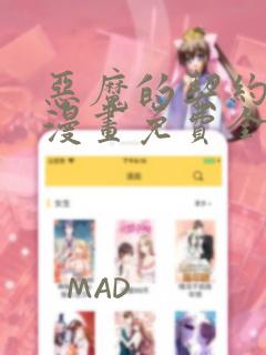 恶魔的契约家人漫画免费全集下拉式漫画