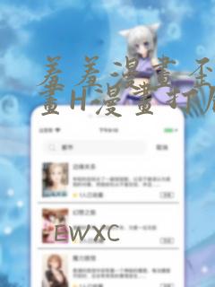 羞羞漫画歪歪漫画H漫画打屁股