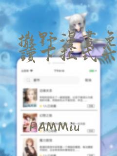 撒野漫画免费阅读下拉式六漫画