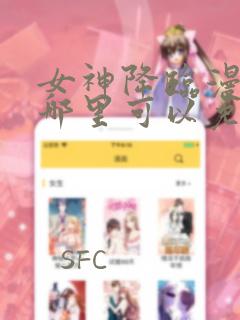 女神降临漫画在哪里可以免费观看