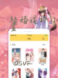 结婚这件小事漫画