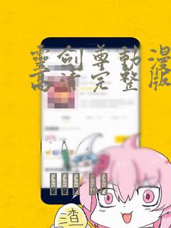 灵剑尊动漫免费高清完整版在线看