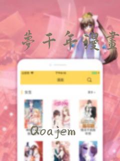 梦千年漫画