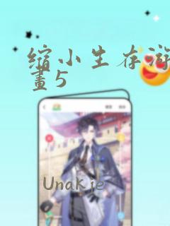 缩小生存游戏漫画5