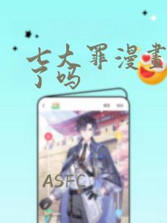七大罪漫画完结了吗