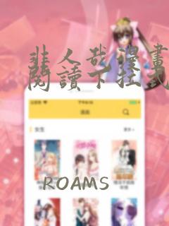 非人哉漫画免费阅读下拉式漫画
