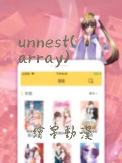 unnest(array)免费阅读