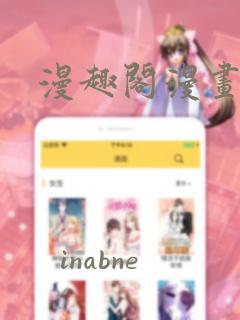 漫趣阁漫画
