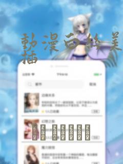 动漫白丝美女被插