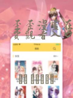 歪歪漫画在线免费观看入口