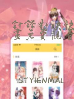 针锋对决快看漫画免费观看