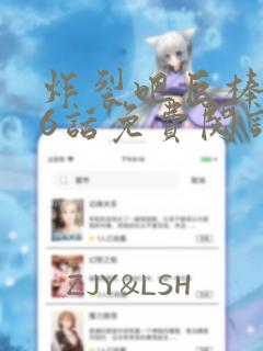 炸裂吧巨棒第66话免费阅读