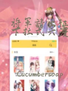 将军请出征漫画下拉式六漫画