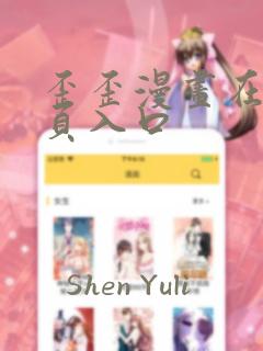 歪歪漫画在线首页入口