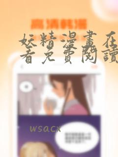 妖精漫画在线观看免费阅读韩漫