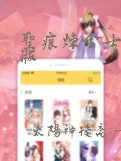 圣痕炼金士真人版