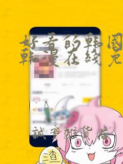 好看的韩国漫画韩漫在线免费阅读妖精动漫
