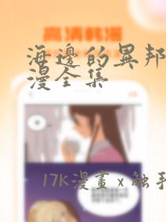 海边的异邦人动漫全集